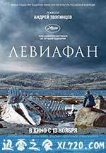 利维坦 Левиафан (2014)