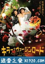 杀手·婚礼之路 キラー・ヴァージンロード (2009)