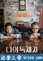 我的独裁者 나의 독재자 (2014)