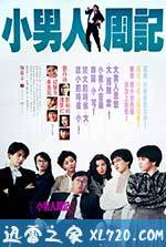 小男人周记 小男人周記 (1989)