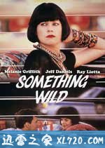 散弹露露 Something Wild (1986)