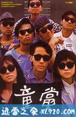 童党 童黨 (1988)