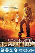 卡特教练 Coach Carter (2005)