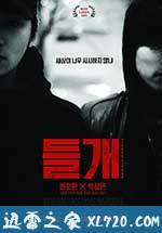 起爆 들개 (2013)