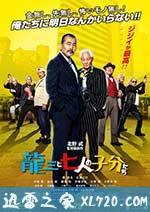 龙三和他的七人党 龍三と七人の子分たち (2015)