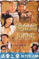 黄金岛历险记 黃金島歷險記 (1996)