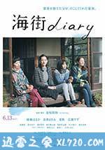 海街日记 海街diary (2015)