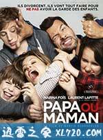 要爸还是妈 Papa ou maman (2015)