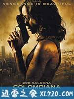 致命黑兰 Colombiana (2011)