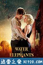 大象的眼泪 Water for Elephants (2011)