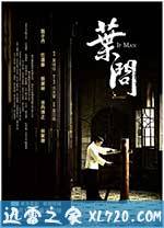 叶问 葉問 (2008)