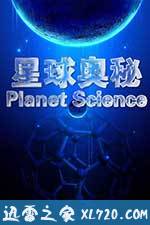 星球奥秘 Planet Science (2010)