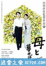 如果和母亲一起生活 母と暮せば (2015)