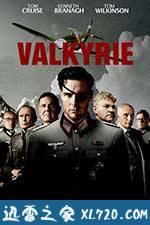 行动目标希特勒 Valkyrie (2008)