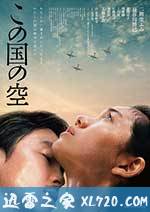 日本的天空下 この国の空 (2015)