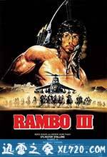 第一滴血3 Rambo III (1988)