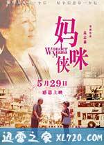 妈咪侠 媽咪俠 (2015)