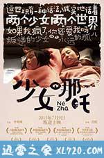 少女哪吒 (2014)