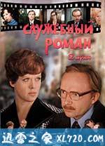 办公室的故事 Служебный Роман (1977)