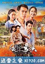 对风说爱你 風中家族 (2015)