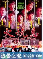 火烧岛 (1990)