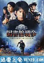 图书馆战争2：最后的任务 図書館戦争 -THE LAST MISSION- (2015)