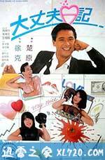 大丈夫日记 大丈夫日記 (1988)