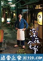 深夜食堂 电影版 映画 深夜食堂 (2015)