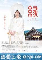 缘：出云新娘 縁～THE BRIDE OF IZUMO～ (2016)