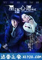 星语心愿之再爱 (2015)