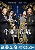 华丽上班族 華麗上班族 (2015)