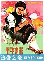 五朵金花 (1959)