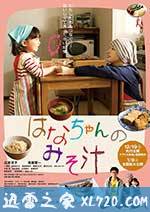 小花的味噌汤 はなちゃんのみそ汁 (2015)