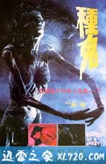 种鬼 (1983)