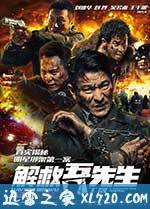 解救吾先生 (2015)