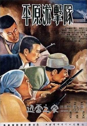 平原游击队 (1955)