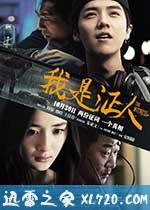 我是证人 (2015)