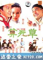 算死草 (1997)