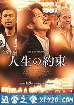 人生的约定 人生の約束 (2016)