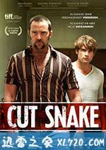 斩蛇 Cut Snake (2015)