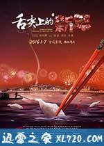 舌尖上的新年 (2016)