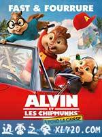 鼠来宝4：萌在囧途 Alvin and the Chipmunks: The Road Chip (2015)