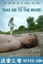 往事如河 Take Me to the River (2015)