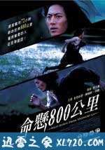 命悬800公里 (2009)