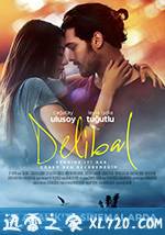 有毒蜂蜜 Delibal (2015)