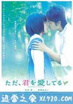 只是爱着你 ただ、君を愛してる (2006)