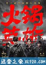 火锅英雄 (2016)