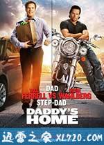 老爸当家 Daddy's Home (2015)