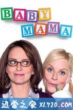 代孕妈妈 Baby Mama (2008)