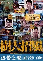 树大招风 樹大招風 (2016)